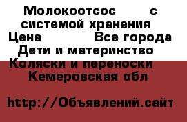 Молокоотсос avent с системой хранения › Цена ­ 1 000 - Все города Дети и материнство » Коляски и переноски   . Кемеровская обл.